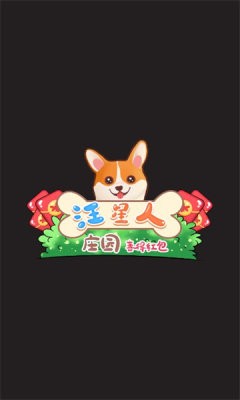 汪星人庄园红包版  v1.0