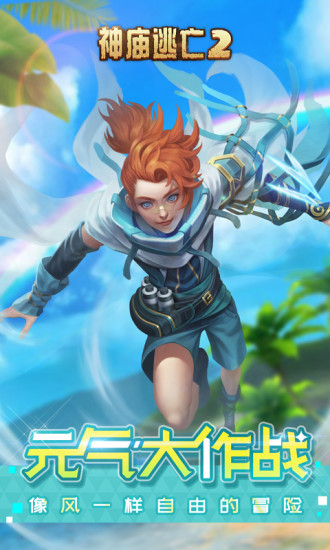 神庙逃亡2中文版 v4.3.4