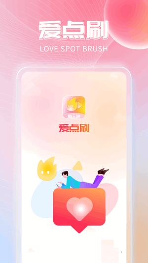 爱点刷 v1.0.1