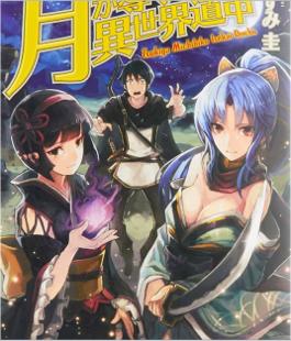 月光下的异世界之旅