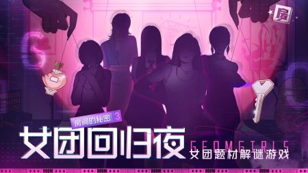 房间的秘密3女团回归夜游戏 v3.2.5