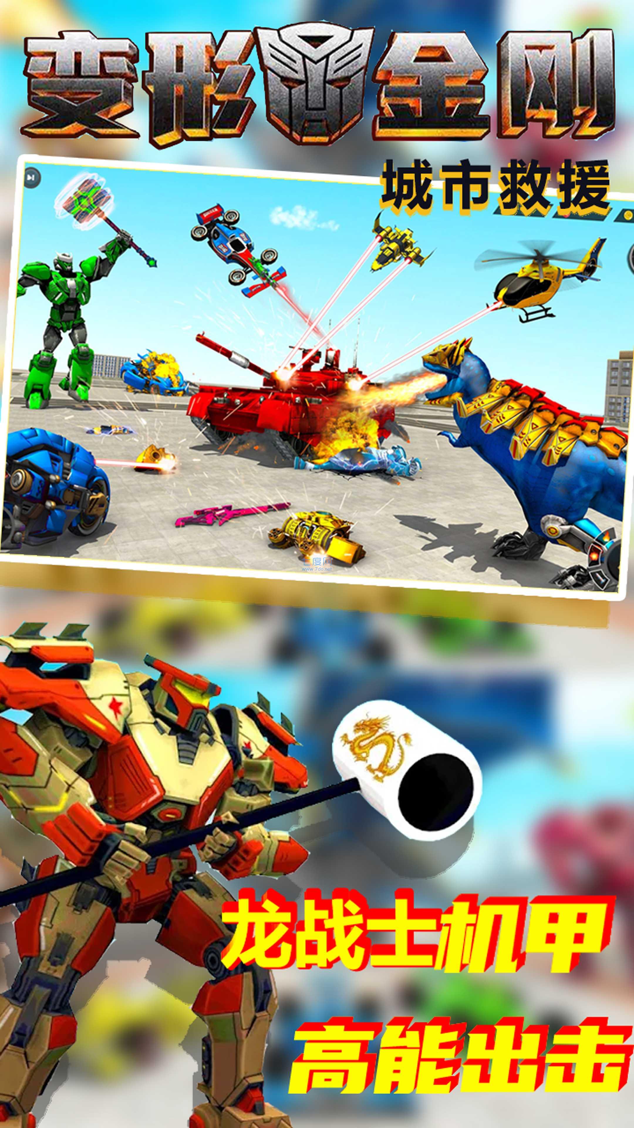 变形金钢城市救援游戏 v1.0