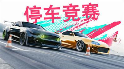 真实泊车2 最新版2023 v3.0.5