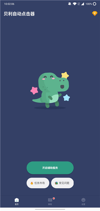 贝利自动点击器安卓版 v2.8.5