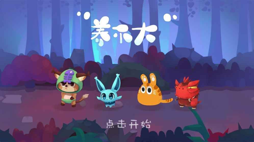 养不大手机游戏最新正版下载  v5.1.2