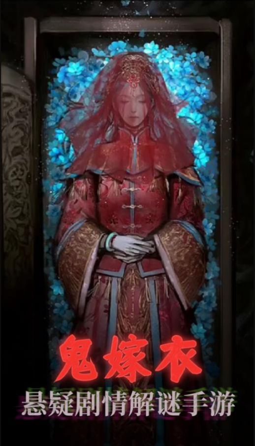 鬼嫁衣之怨念截图1