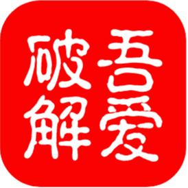 吾爱破解Lite
