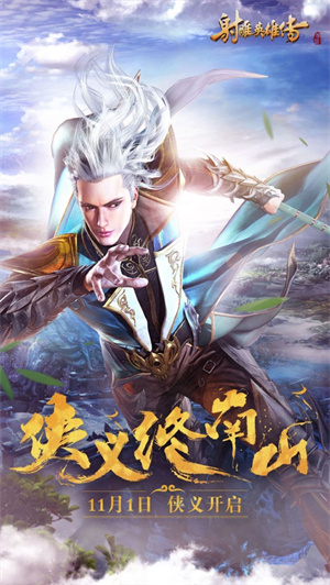 射雕英雄传手游360版本礼包版截图2