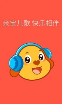 亲宝儿歌0-3岁 v2.0.5