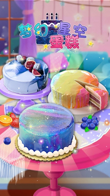 梦幻星空蛋糕app