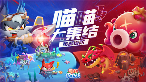 萌猫保卫战 v2.1.2