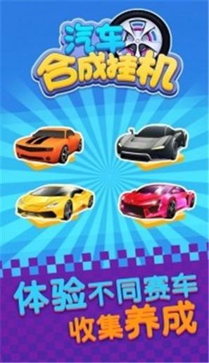 汽车合成挂机 v1.0