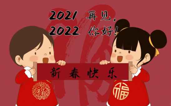 跨过2021迎接2022图片 v1.0