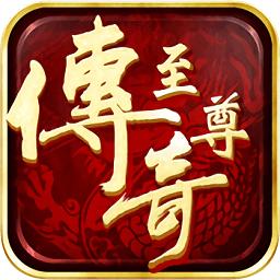 至尊火龙单职业传奇
