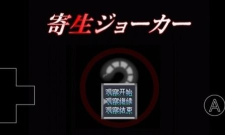 寄生joker汉化版  v0.6.2.1