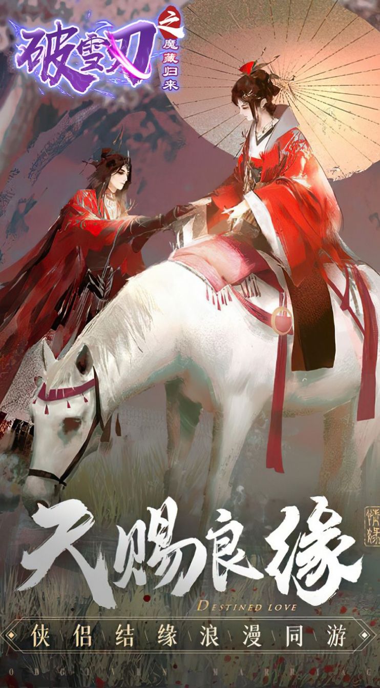 破雪刃之魔藏归来手游官方最新版图片1