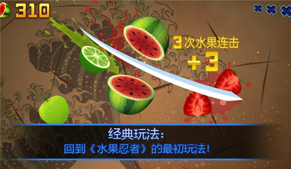 水果忍者经典版 v3.4.0