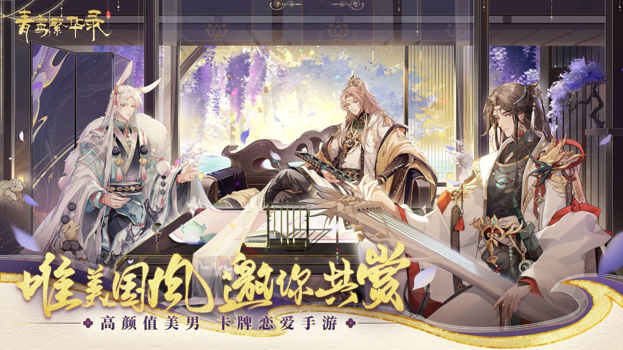 青鸾繁华录官方版 v9.8.85