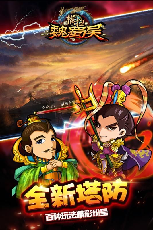 横扫魏蜀吴官方网站下载正版游戏最新版  v3.3.3