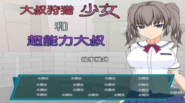 狩猎少女和超能力大叔 结局攻略 v3.1.0