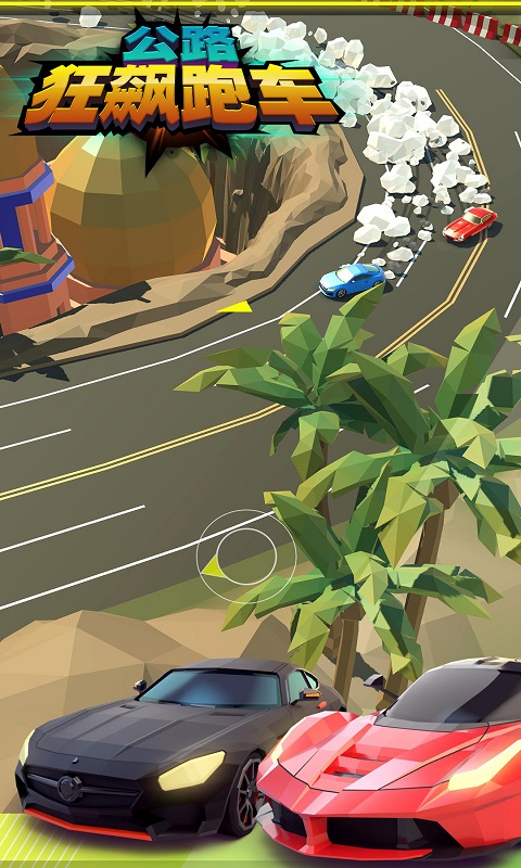 公路狂飙跑车 v1.0.0