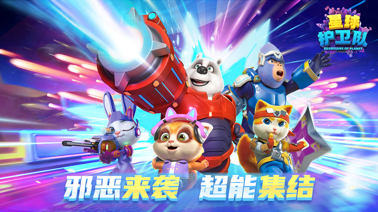 星球护卫队正式版截图1