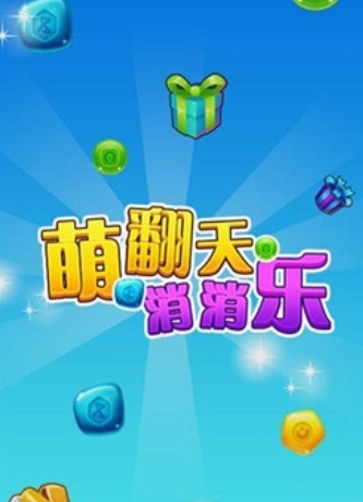 萌翻天消消乐 萌翻天消消乐