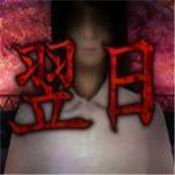 翌日耳语玩具屋