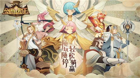 剑与远征1.48版本 v1.0.0