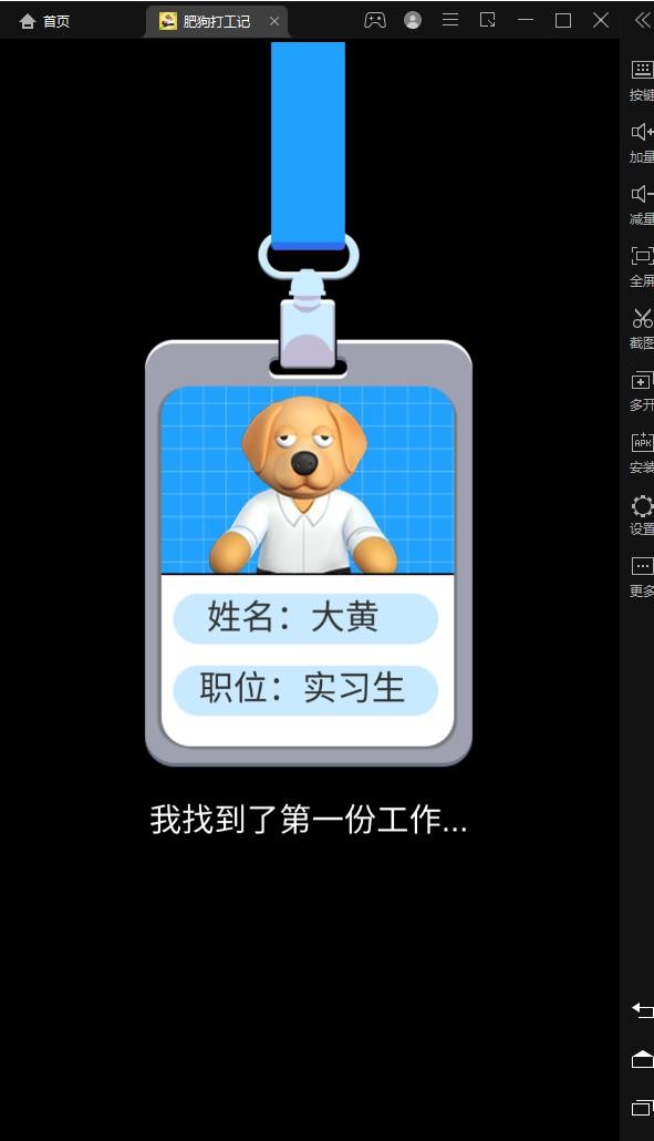 肥狗打工记  v2.0.0