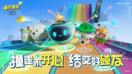 蛋仔派对最新版2022 v3.1.5