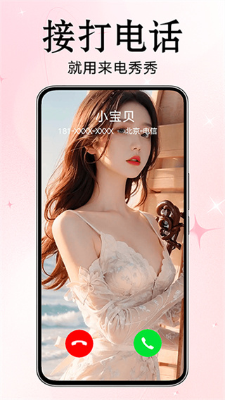 来电秀秀官方版截图1