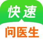 快速问医生最新版