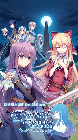 永恒的赛妮亚手机版