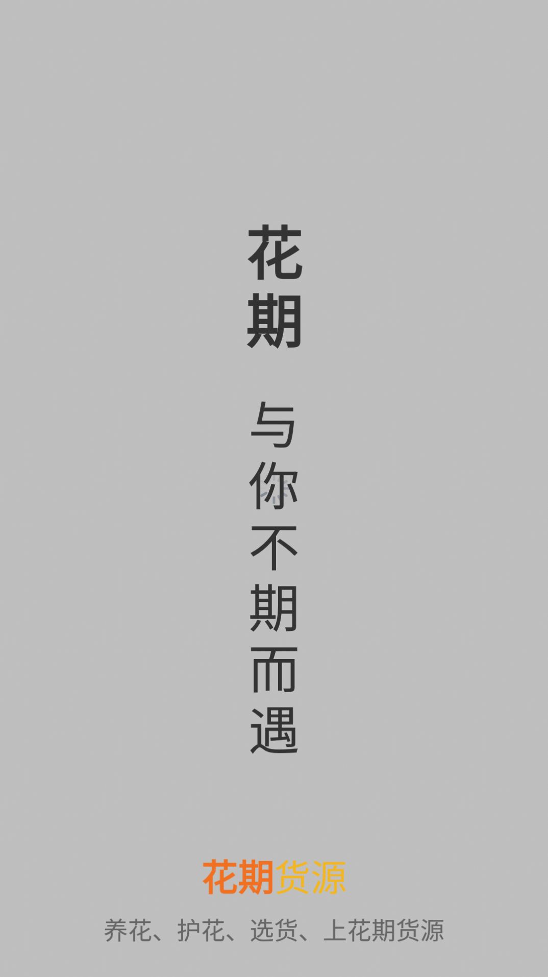 花期货源安卓版app图片1