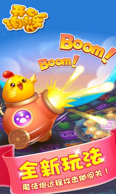 开心消消乐萌宠周赛  v1.81