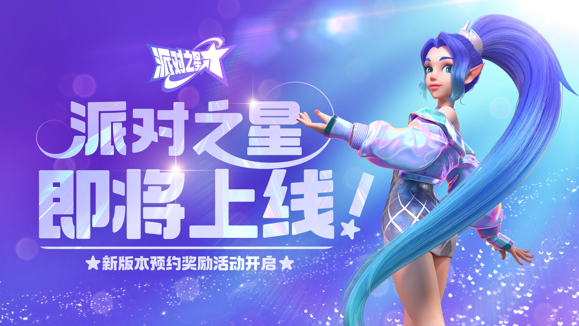 派对之星0.9.6最新版