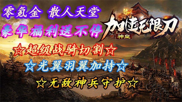 神皇加速无限刀 需要支持安卓系统5.2以上