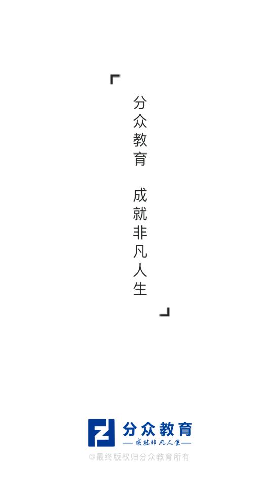 分众教育APP官方下载  v5.0.1