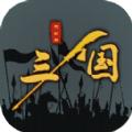 三国之十八路诸侯