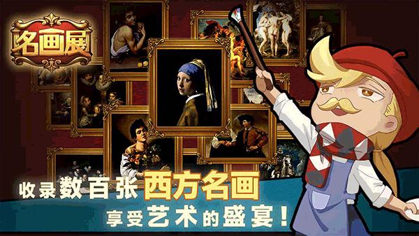 名画展 正式版 v3.0.5