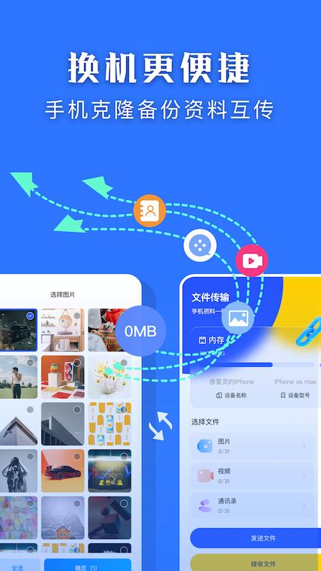 闪传换机大师  v1.1