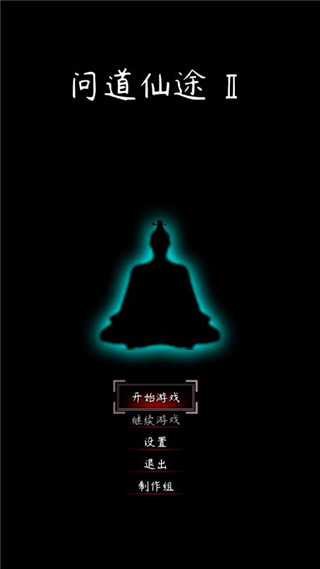 问道仙途2官方版下载