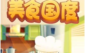 美食国度