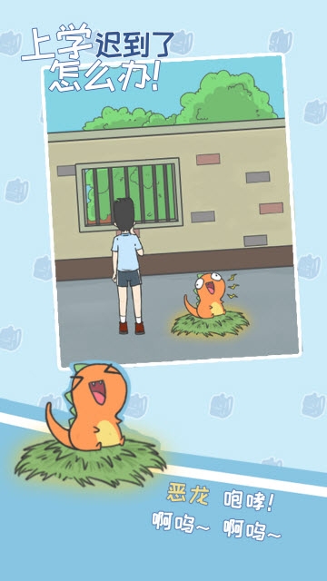 上学迟到了怎么办 v1.0 安卓版