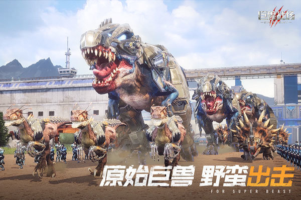 巨兽战场官网版 v1.6.7
