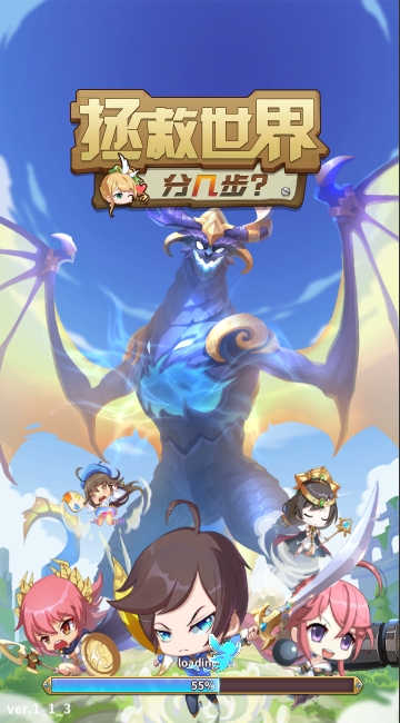 拯救世界分几步