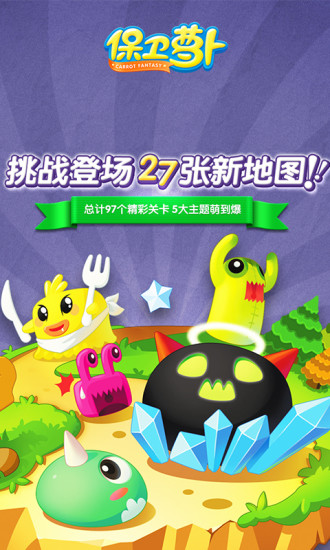 保卫萝卜无敌安卓版 版本:v1.9.1