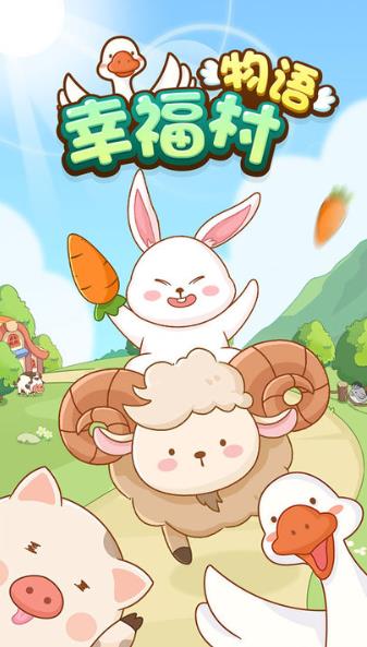 幸福村物语 赚钱红包版 v3.0.5