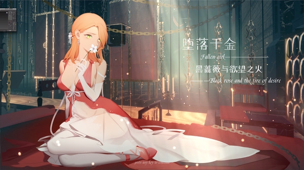 堕落千金黑蔷薇与欲望之火手机版截图0
